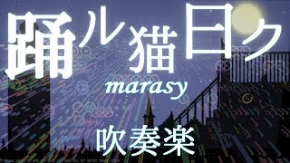 【吹奏楽】踊ル猫曰ク/marasy