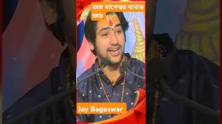 সনাতন ধর্মের জয় # সনাতন ধর্মাবলম্বী # জয় বাগেস্বর বাবা কি জয় #জাগো সনাতন ধর্ম জাগো