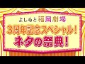 白石つよし【よしもと福岡劇場3周年記念スペシャルネタ】