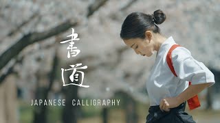 書道-Japanese Calligraphy-（モモログ）