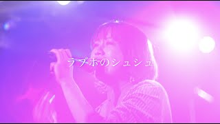 【Live Film】さめざめ / ラブホのシュシュ [4K]