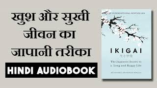 IKGAI Hindi Book Summary ! सुखी जीवन का जापानी रहस्य ! Best Hindi Audiobooks