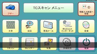 【視線入力装置】【意思伝達装置】重度障がい者用意思伝達装置 TC Scan－基本的な操作