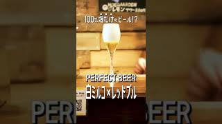 【知ってる？】100%泡だけのビールにレッドブル混ぜてみた #shorts