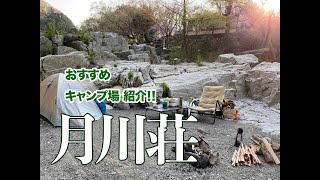 【キャンプ場レビュー】④嵐山渓谷　月川荘キャンプ場のご紹介です。