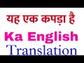 yah ek kapda hai yah ek kapda hai ka english yah ek kapda hai translation