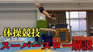 体操の凄技！スーパースロー解説！！！