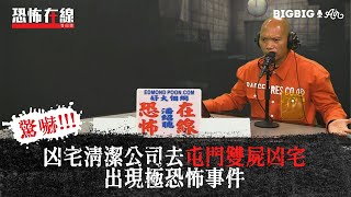 凶宅清潔公司去屯門雙屍凶宅出現極恐怖事件〈恐怖在線〉[嘉賓 凶宅清潔公司老闆 李先生]第3212集 2021-02-25