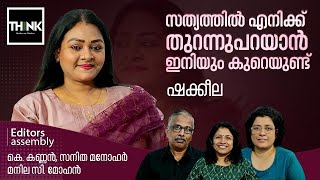 സത്യത്തിൽ എനിക്ക് തുറന്നുപറയാൻ ഇനിയും കുറെയുണ്ട് | Actress Shakeela  Interview | Editors Assembly