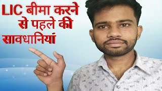 | LIC बीमा करने से पहले की सावधानियां | | Save_your_income_in_LIC | | protect_your_save_money |