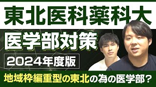 ２地域枠編重型の東北の為の医学部？2024年度版 東北医科薬科大学医学部対策徹底紹介