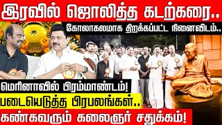 இரவில் ஜொலித்த கடற்கரை.. கோலாகலமாக திறக்கப்பட்ட நினைவிடம்! கண்கவரும் கலைஞர் சதுக்கம்! Kalaignar