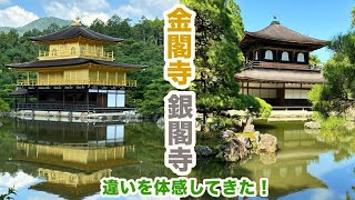 京都観光「金閣寺と銀閣寺」違いを体感！京都駅からの観光地も紹介！