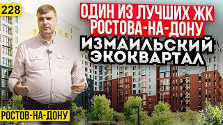 Квартиры от 110 000 руб за м2 в Измаильском экоквартале. Новостройки Ростова-на-Дону