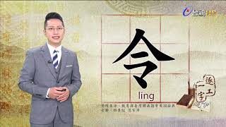 2021.3.16.台視台語新聞逐工一字「令」（līng）