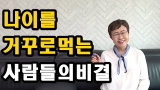 나이들수록 인생이 점점 좋아지는 법 - 나이를 거꾸로 먹는 비결