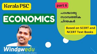 Kerala PSC Economics class| Part 6 |പാശ്ചാത്യ സാമ്പത്തിക ചിന്തകർ      #universityassistant