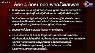 ตำรวจส่งสำนวนสั่งฟ้อง 'แก๊งอดีต ผกก.โจ้' เอาผิด 4 ข้อหา อายัดทรัพย์แล้ว 131 ล้าน