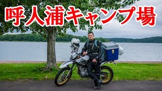 セロー２５０で行く北海道ツーリング２０１５～Part28 機動鉄騎ヤックル ～呼人浦キャンプ場～