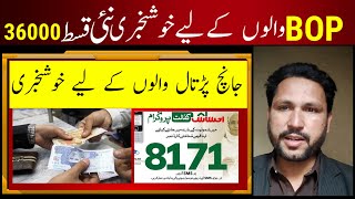 BOP New Payment 36000 || 8171 Portal 13500 Update 2025 || Bisp online registration #8171