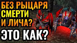 Нежить без КОЙЛ-НОВЫ: Безумие и креатив против Альянса в Warcraft 3 Reforged