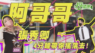 阿哥哥 有氧搖擺操 金曲歌后張秀卿 麥克斯 廣場舞 休揪鄰居瘦身去【廣場舞精華】新北投車站