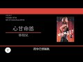 容祖兒 joey yung 心甘命抵 歌詞同步 粵拼字幕 jyutping lyrics