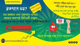 রক্তদানে ভয়?? ভয় ভাঙ্গাতে অবশ্যই ভিডিওটি দেখুন।