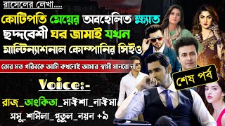 কোটিপতি মেয়ের অবহেলিত ক্ষেত ছদ্দবেশী ঘরজামাই যখন মাল্টিন্যাশনাল কোম্পানির সিইও | @maStorychannel