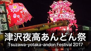 津沢夜高あんどん祭 Tsuzawa-yotaka-andon Festival 2017 富山県小矢部市