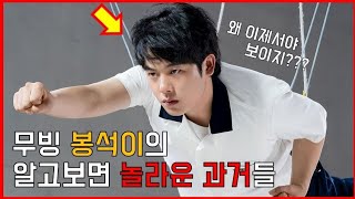 무빙 봉석이의 알고보면 놀라운 과거들