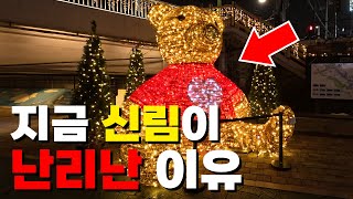 12월 '신림' 꼭 가야되는 이유ㅣ크리스마스 가볼만한곳ㅣ서울 데이트코스ㅣ12월 가볼만한곳ㅣ12월 축제