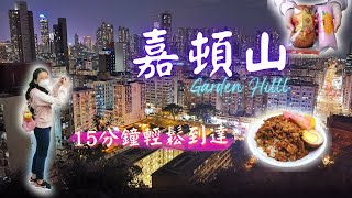 嘉頓山 | Garden Hill |深水埗山 |15分鐘輕鬆到達 |嘉頓山行山 |嘉頓山點去 | 看日落賞夜景 |BB級行山路線|香港好去處 #親子郊遊路線  #香港好去處 #嘉頓山 #香港好好玩