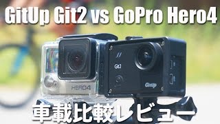 GitUp Git2 VS GoPro Hero4 Silver ロードバイク車載比較テスト