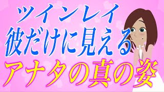 彼は絶対に口に出さない！ツインレイ男性からはアナタはこう見えています。