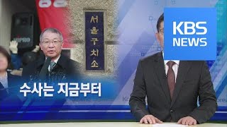 [뉴스해설] 수사는 지금부터 / KBS뉴스(News)