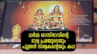 ധർമ്മ ശാസ്താവിന്റെ ഭാര്യ പ്രഭയുടെയും പുത്രൻ സത്യകന്റെയും കഥ | 005