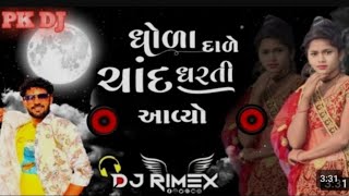 ધોળા દાળે ચાંદ ધરતી પર આવ્યો 🥀 Kaushik Bharwad 😘 Dhoda Dale Chand Dharti Par  Avyo 🤞 Dj Remix Song