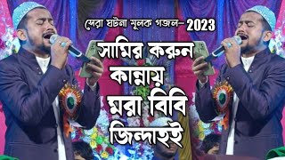 স্বামীর করুন কান্না || md huzaifa || new bangla gojol || ঘটনা মূলক গজল ২০২৩