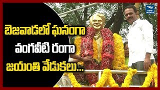 బెజవాడలో ఘనంగా వంగవీటి జయంతి వేడుకలు | Vangaveeti Mohan Ranga 71st Jayanthi Celebrations | New Waves