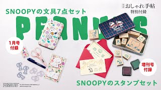 【付録紹介】大人のおしゃれ手帖2025年1月号の本誌はSNOOPYの「文具7点セット」、増刊号は「スタンプセット」！