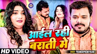 #video | आईल रही बाराती में | Pramod Premi Yadav | Aayil Rahi Barati Me | Bhojpuri Hit Song 2024