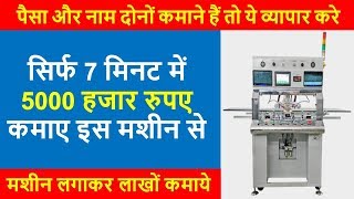 सिर्फ 7 मिनट में Rs.5000 हजार कमाए | New business ideas 2019, Small business ideas, Bonding Machine