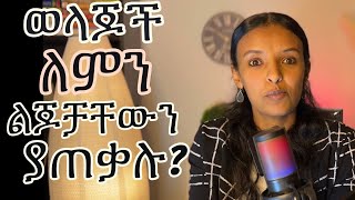 ወላጆች ለምን ልጆቻቸውን ያጠቃሉ/Reasons why parents abuse their children/