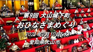 2021.2.10(水) 『第9回 犬山城下町  おひなさまめぐり』〈愛知県犬山市〉