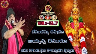 దేముడమ్మ దేవుడూ అయ్యప్ప దేముడూ....ఐదూ కొండలపైన కొలువుదీరి వున్నడు | V-9.7 | Dappu Srinu Devotional