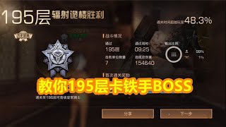 明日之后：教你卡195层铁手BOSS