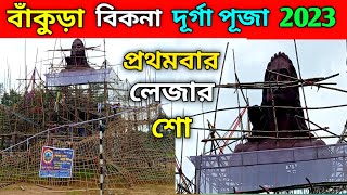 bankura bikna durga puja 2023 || durga puja preparation 2023 || west bengal durga puja 2023 ||