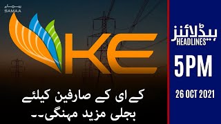 Samaa news headlines 5pm | KE ke sarfeen keliye bijli mazeed mhengi | #SAMAATV