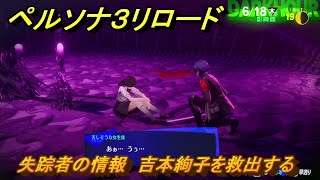 ペルソナ３リロード　失踪者の情報　吉本絢子を救出する　６月１８日　メインストーリー攻略　＃１１７　【P３R】